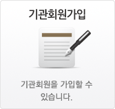 기관회원가입