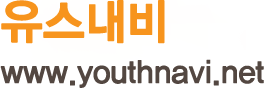 유스내비 - www.youthnavi.net